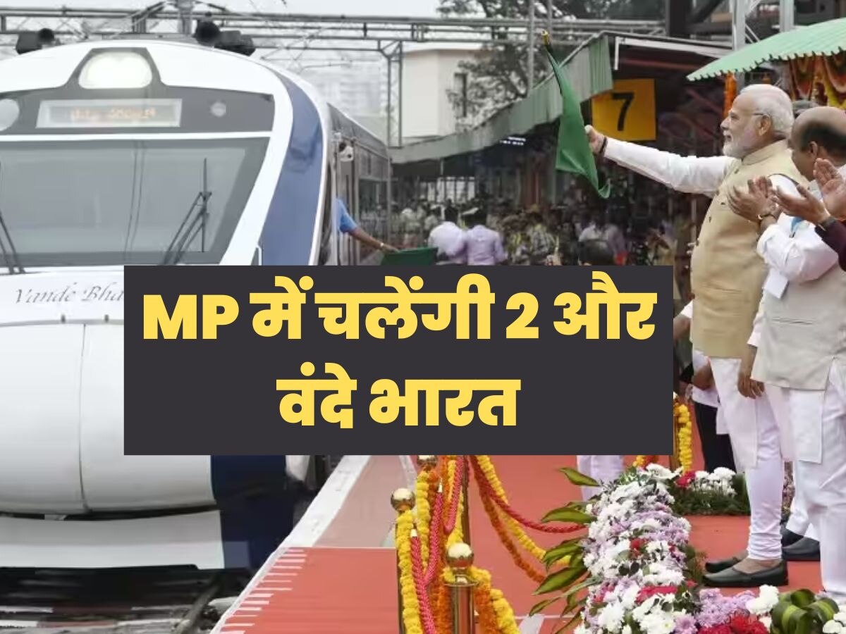 MP में शुरू होंगी 2 और वंदे भारत, PM मोदी 27 जून को दिखाएंगे हरी झंडी, इन 2 रूटों पर चलेंगी ट्रेन