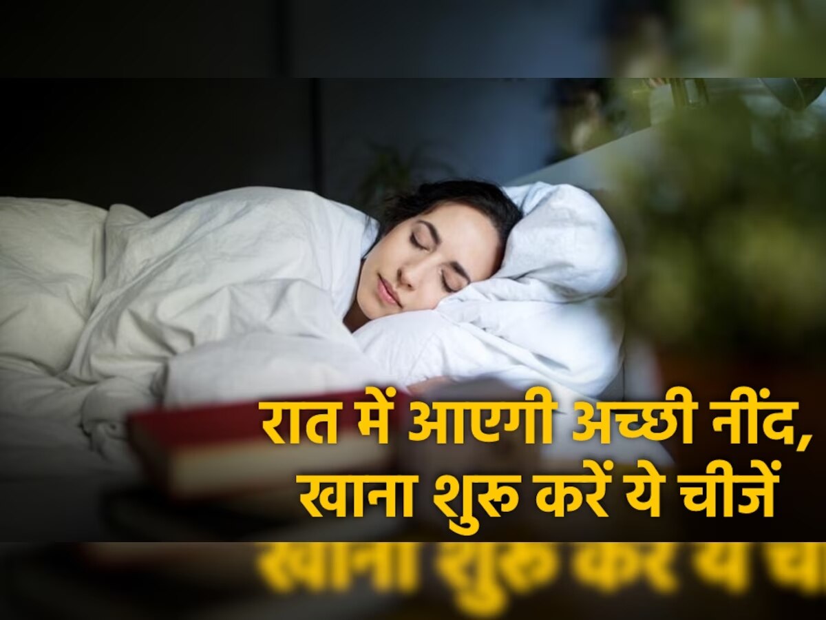 रात को नहीं आती नींद? Sleep Quality को सुधारने के लिए डाइट में शामिल करें ये 5 चीजें