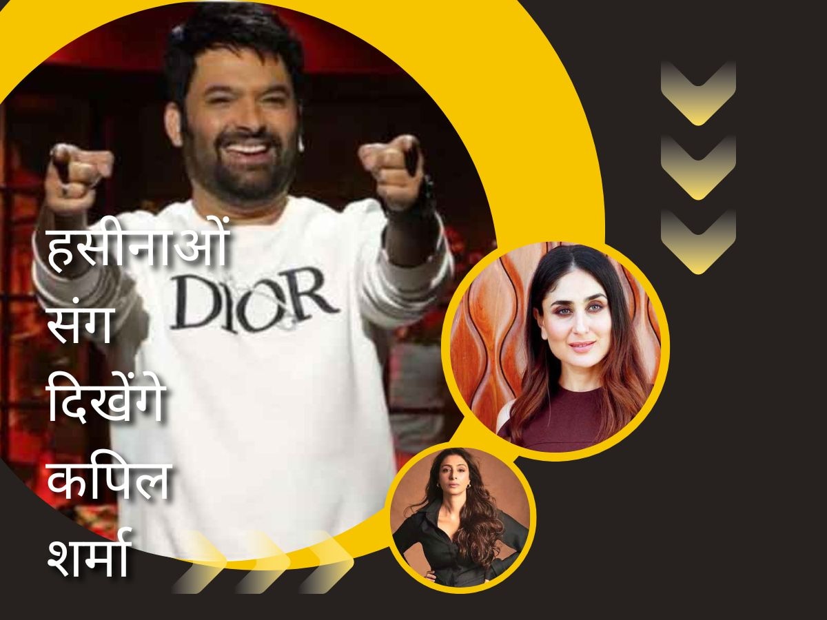 करीना, कृति और तब्बू के साथ इस फिल्म में दिखेंगे Kapil Sharma, शूटिंग की पूरी