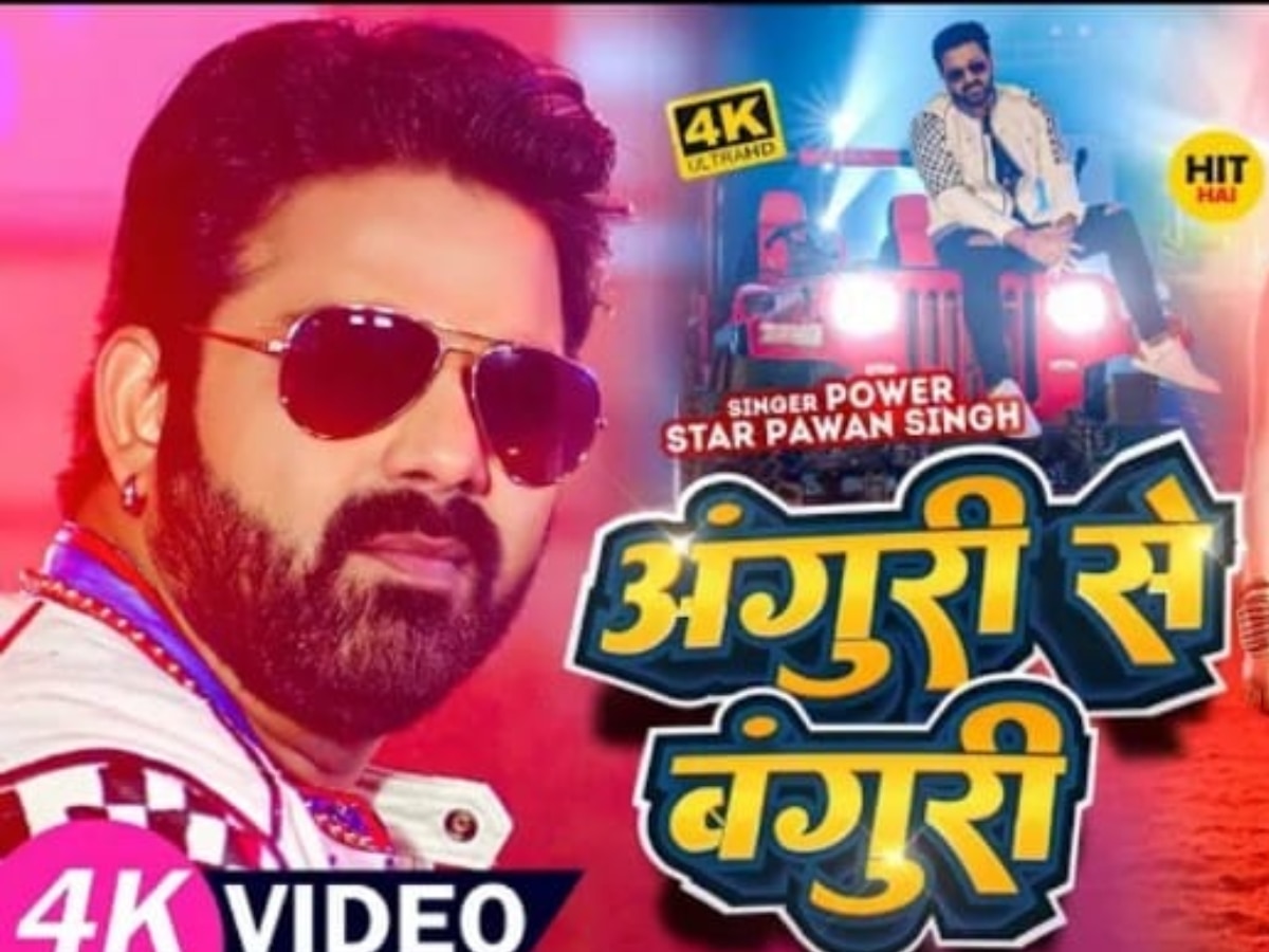 Bhojpuri Song: Pawan Singh  का नया भोजपुरी गाना 'अंगुरी से बंगुरी' मचा रहा धमाल, यहां देखें Video Song