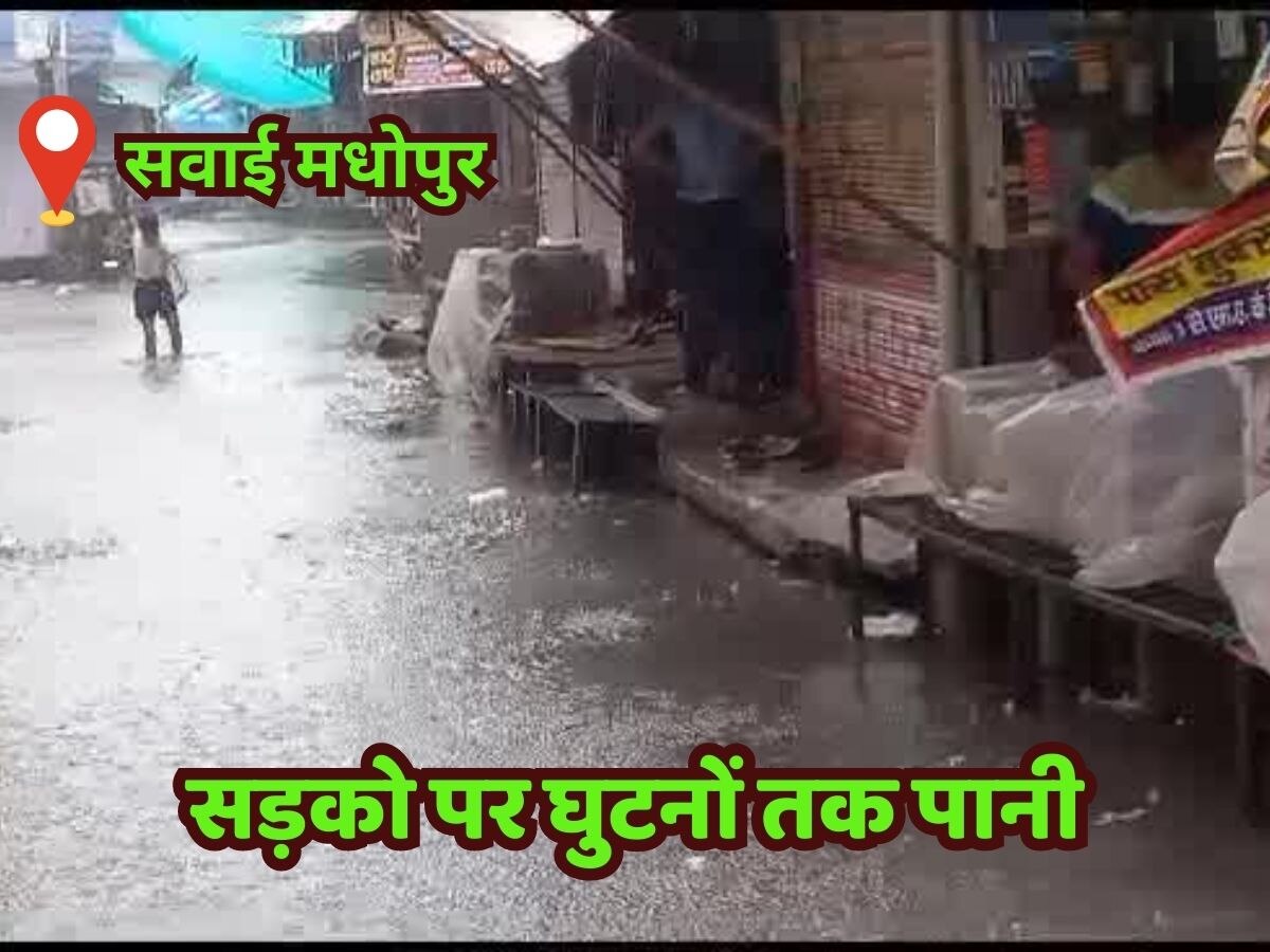 Sawai madhopur news: बिपरजॉय साइक्लोन के चलते हुई बरसात,सड़के हुई नालों में तब्दील