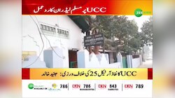 Uniform Civil Code:  के लेकर जमीयत-उलेमा-ए-हिन्द का बड़ा बयान? एडवोकेट Junaid Khalid से खास बातचीत....