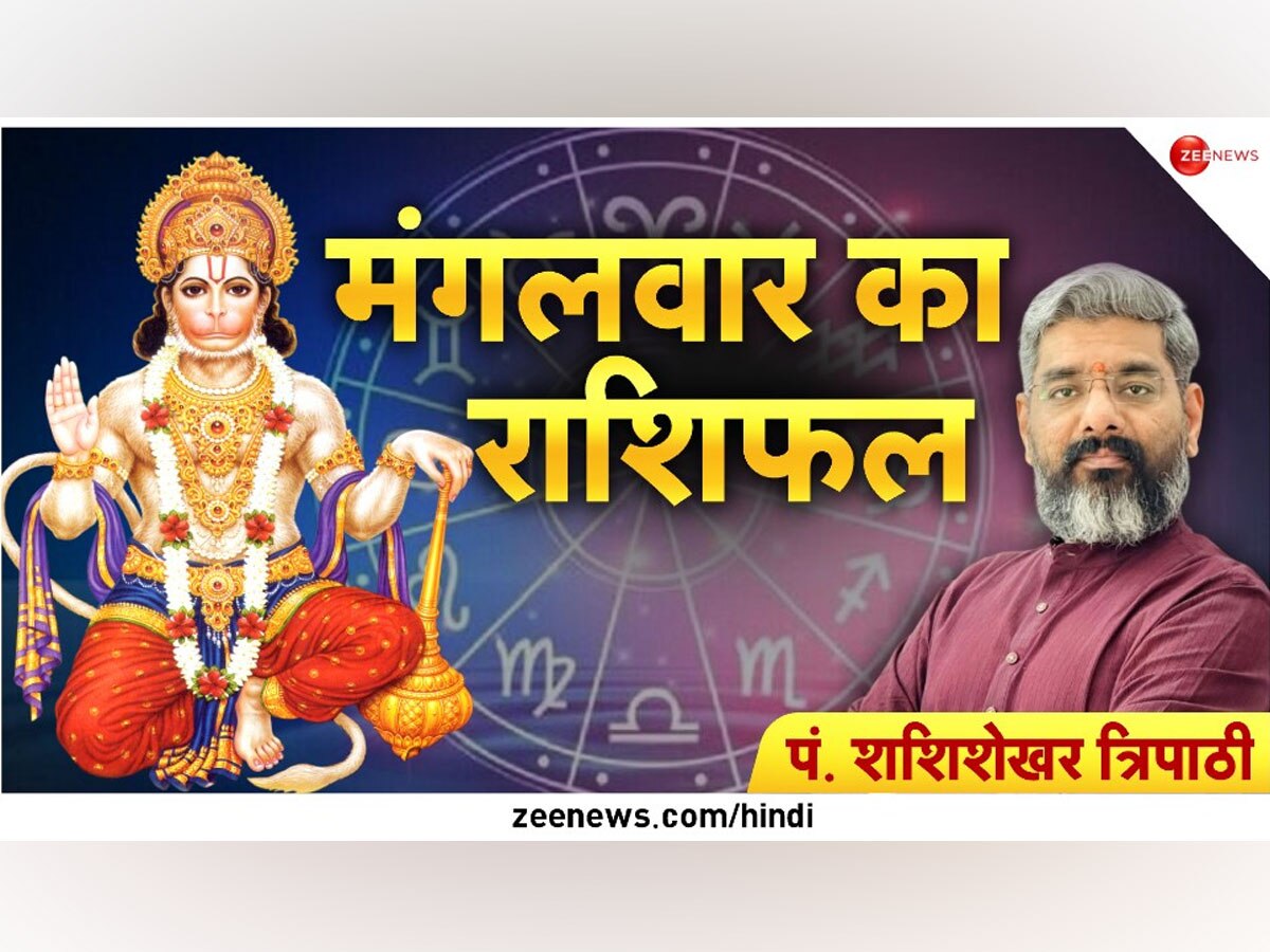 Horoscope Today: बजरंग बली करेंगे 'मंगल', इन 5 राशियों को आज नौकरी-कारोबार में अच्छी खबर मिलने का योग; कहीं से अचानक मिल सकता है धन