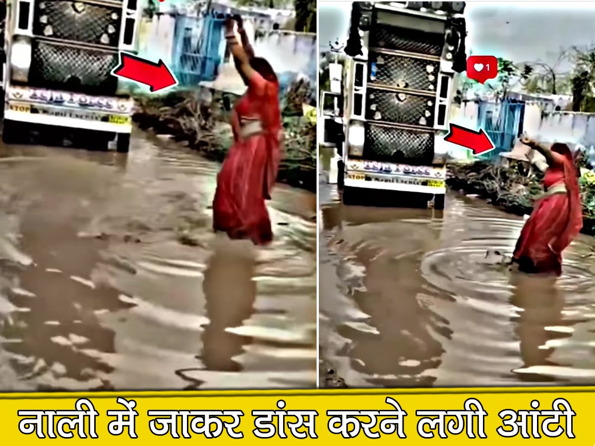 Viral Video: बारिश में डीजे वाला दिखा तो आंटी नाली में ही कूद-कूदकर करने लगी डांस, दंग रह गए पड़ोसी