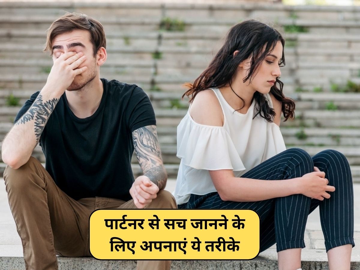 Relationship Tips: अगर पार्टनर छिपाने लगा है आपसे बातें, तो सच जानने के लिए ये टिप्स आएंगे काम Relationship Tips: अगर पार्टनर छिपाने लगा है आपसे बातें, तो सच जानने के लिए ये टिप्स आएंगे काम