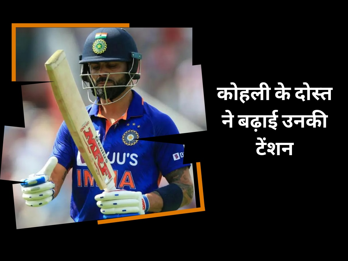 Team India: वर्ल्ड कप से 4 महीने पहले ही कोहली के दोस्त ने बढ़ाई उनकी टेंशन, दिखा दिया तबाही का ट्रेलर
