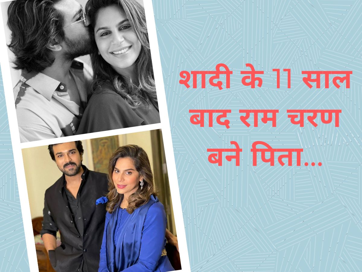 Ram Charan Upasana Baby: शादी के 11 साल बाद पापा बने राम चरण, उपासना ने दिया बेबी गर्ल को जन्म Ram Charan Upasana Baby: शादी के 11 साल बाद पापा बने राम चरण, उपासना ने दिया बेबी गर्ल को जन्म