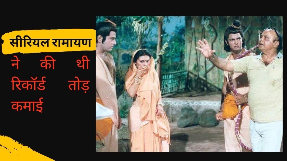 36 साल पहले 9 लाख रुपए में बना था सीरियल Ramayan का एक एपिसोड, करोड़ों में हुई कमाई 36 साल पहले 9 लाख रुपए में बना था सीरियल Ramayan का एक एपिसोड, करोड़ों में हुई कमाई
