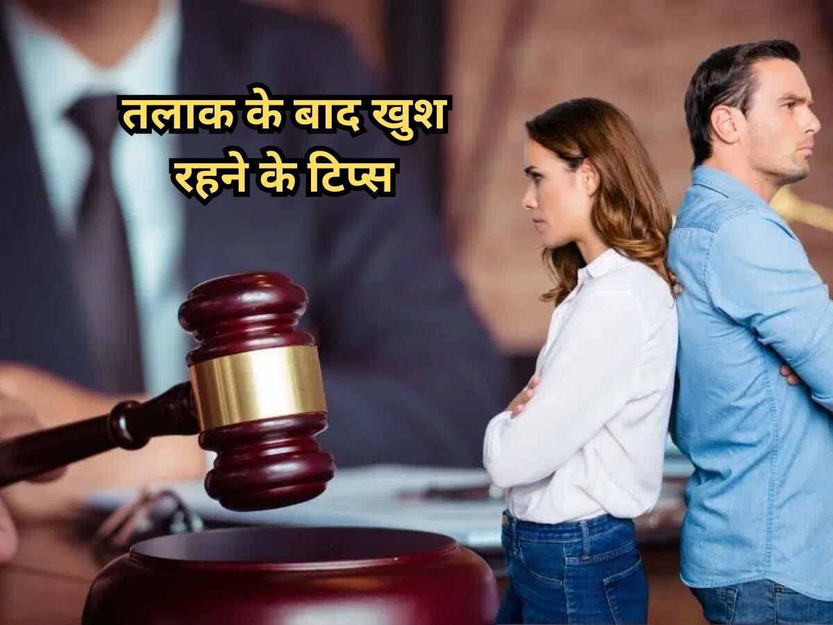 Relationship Tips: तलाक का मतलब जिंदगी खत्म नहीं! खुश रहने के लिए इन बातों को गांठ बांध लें