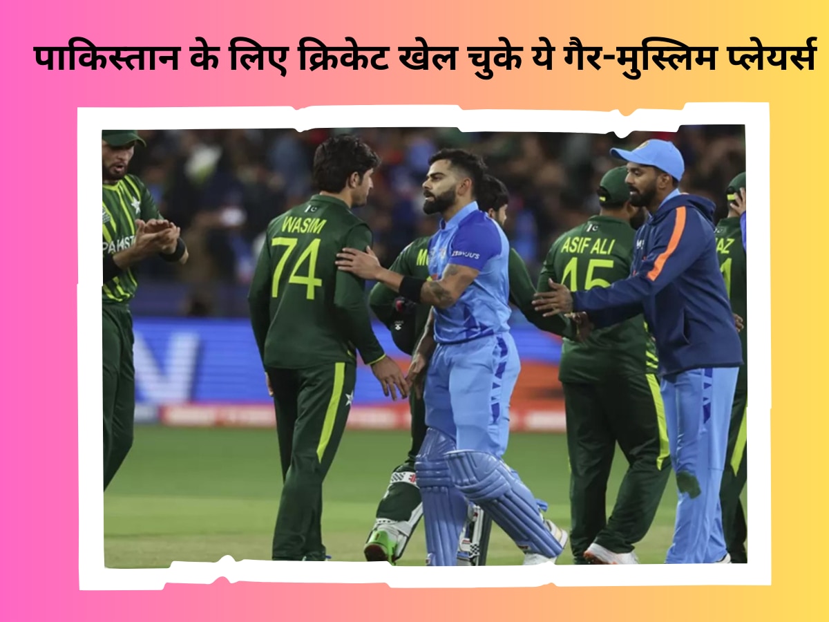 Cricket Fact: पाकिस्तान के लिए क्रिकेट खेल चुके ये गैर-मुस्लिम प्लेयर्स, फिर इस बड़े खिलाड़ी ने अचानक बदल डाला धर्म 