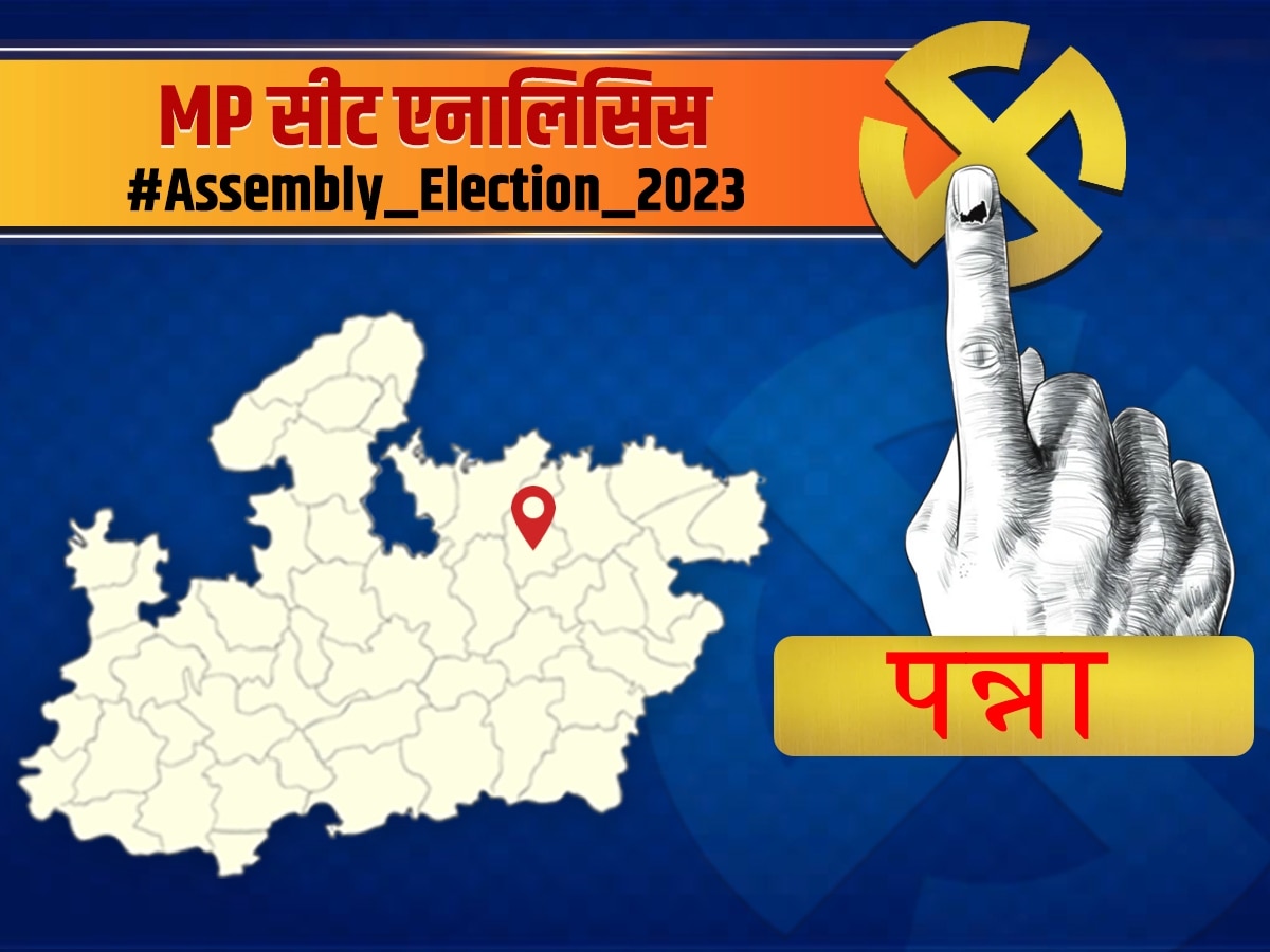 MP Seat Analysis: क्या पन्ना में पूर्ण बहुमत ले आएगी BJP या फिर 2023 में भी जारी रहेगी पुरानी परंपरा! 