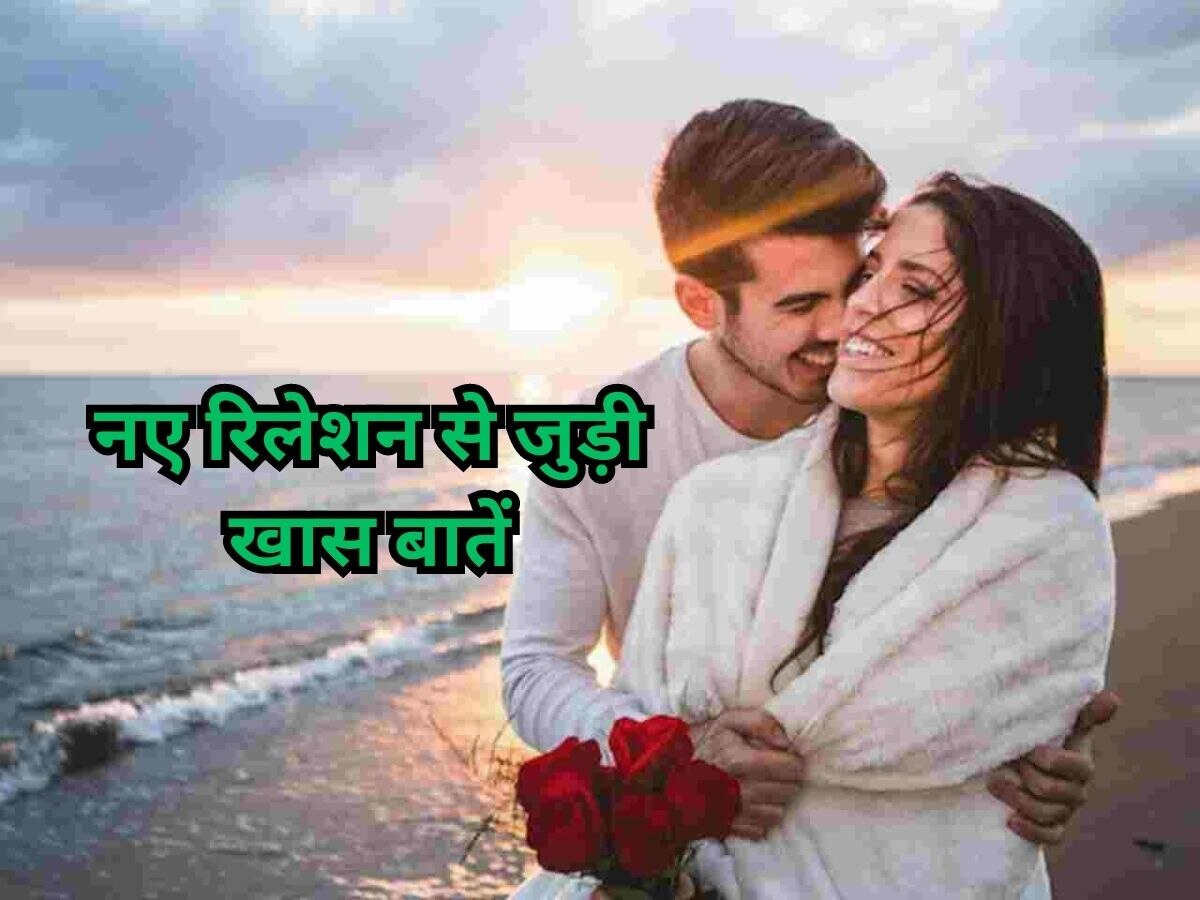 Relationship Tips: नए रिश्ते में कपल इन बातों का रखें खास ध्यान, बना रहेगा प्यार और भरोसा