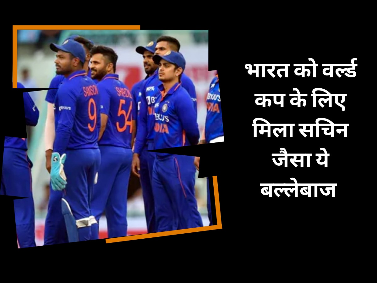 Team India: टीम इंडिया को मिला सचिन जैसा ये धाकड़ बल्लेबाज, अकेले दम पर जिता देगा वर्ल्ड कप 2023 की ट्रॉफी!