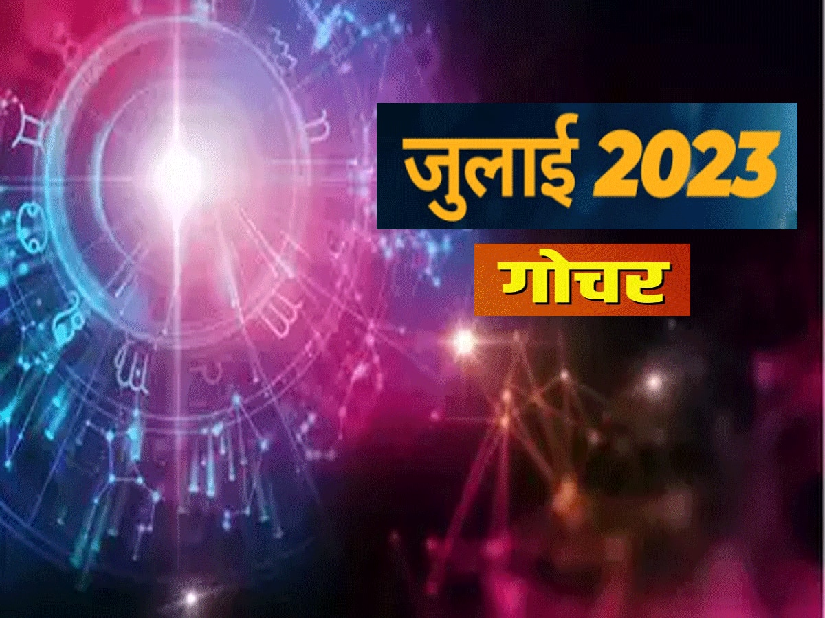 गोल्डन टाइम लेकर आ रहा जुलाई का महीना, तीन ग्रह बदलेंगे चाल, 7 राशियां होंगी मालामाल  