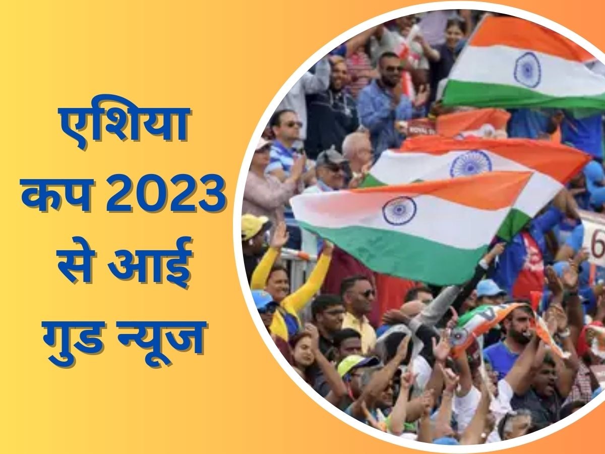 Asia Cup 2023: एशिया कप से आई टीम इंडिया के लिए बड़ी खुशखबरी, खुशी से झूम उठेंगे भारतीय फैंस