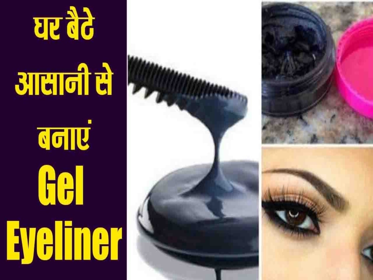 Makeup Tips: घर पर इन आसान स्टेप्स में बनाएं केमिकल फ्री जेल आई लाइनर