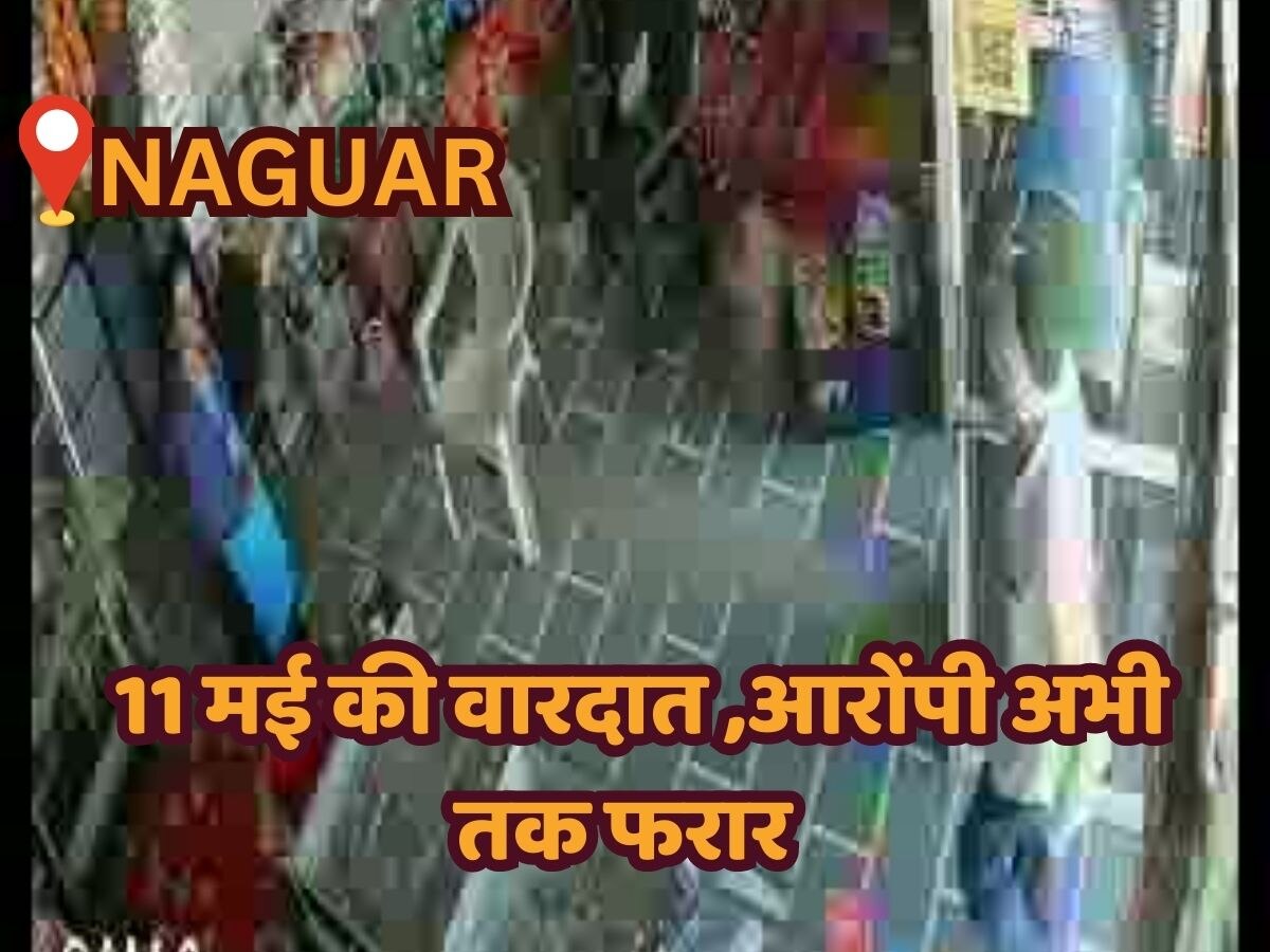 Nagaur news: किराने की दुकान में हुई मारपीट,आरोपियों को पकड़ने में पुलिस नाकाम 