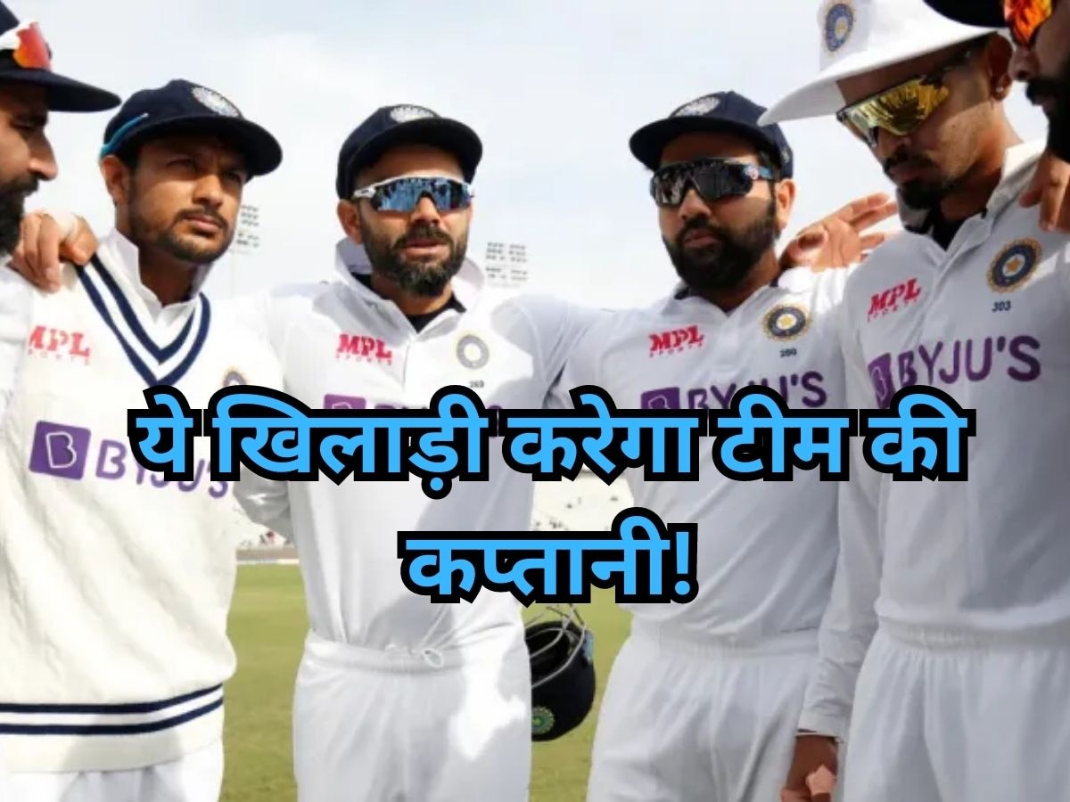 IND vs WI: वेस्टइंडीज टेस्ट सीरीज में ये खिलाड़ी होगा टीम इंडिया का कप्तान, सामने आया बड़ा अपडेट
