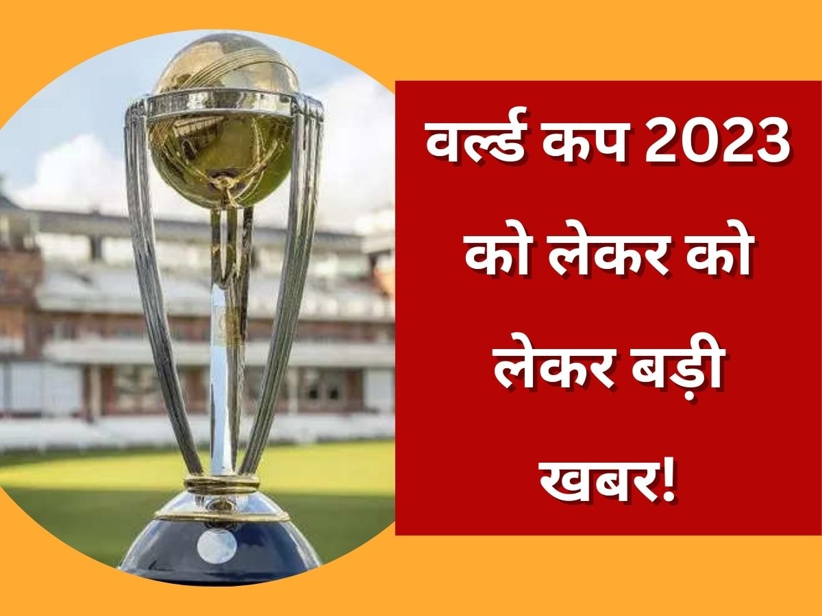 World Cup 2023: वनडे वर्ल्ड कप 2023 को लेकर बड़ा अपडेट, आखिरकार खत्म होगा फैंस का इंतजार