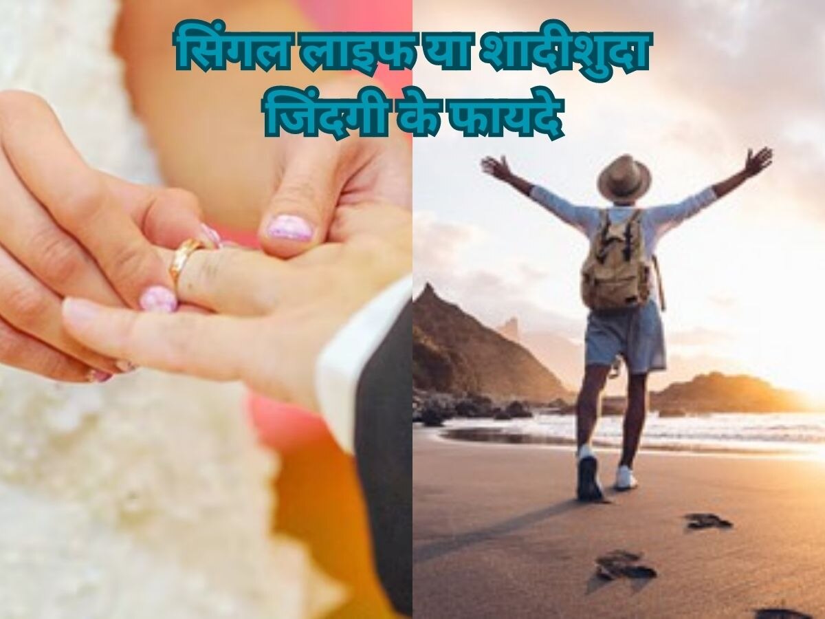 Single Life Benefits: 30 की उम्र तक शादी करना सही है या सिंगल लाइफ? जानिए यहां सबकुछ