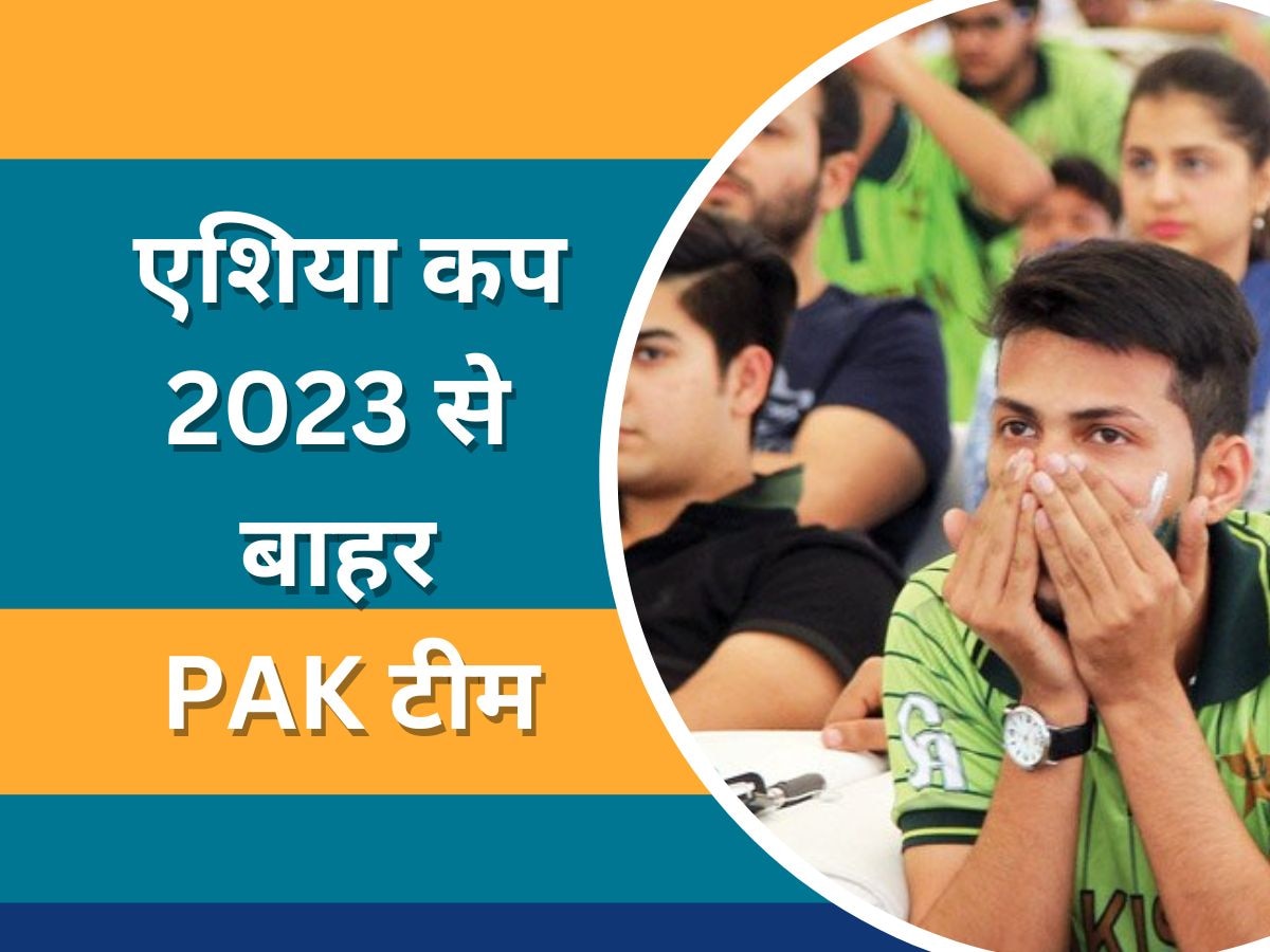 Asia Cup 2023: एशिया कप 2023 से बाहर हुई पाकिस्तान क्रिकेट टीम, सामने आई ये चौंकाने वाली खबर