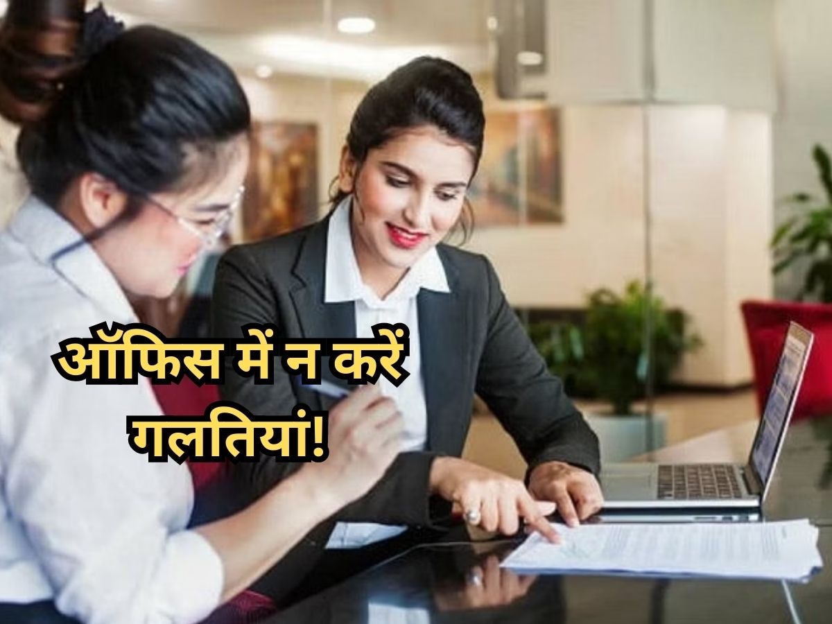 Professional Relationship: ऑफिस में सहयोगी से अनबन होने पर ये गलती बिल्कुल न करें, ध्यान दें...