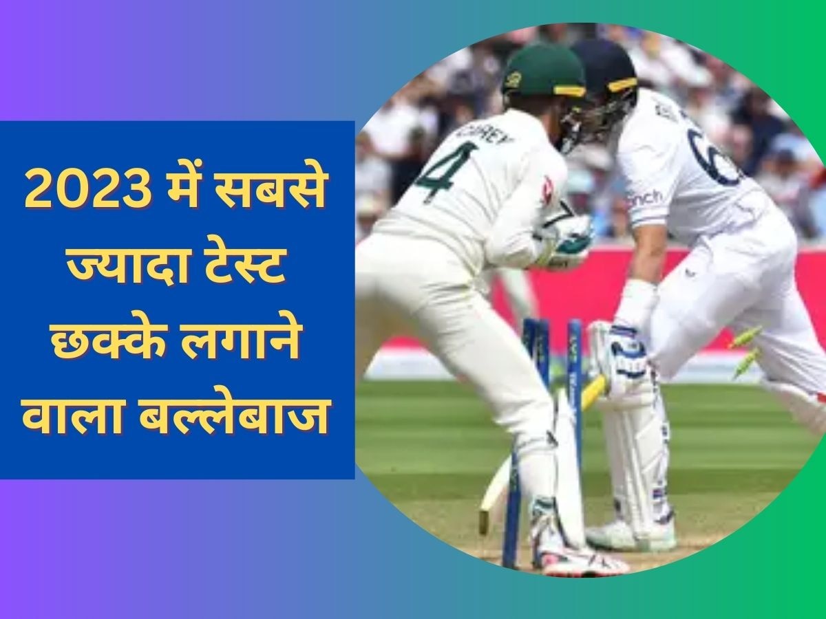 Ashes 2023: रोहित-कोहली नहीं, ये खिलाड़ी है 2023 में छक्कों का बादशाह; फैंस को भी नहीं होगा यकीन