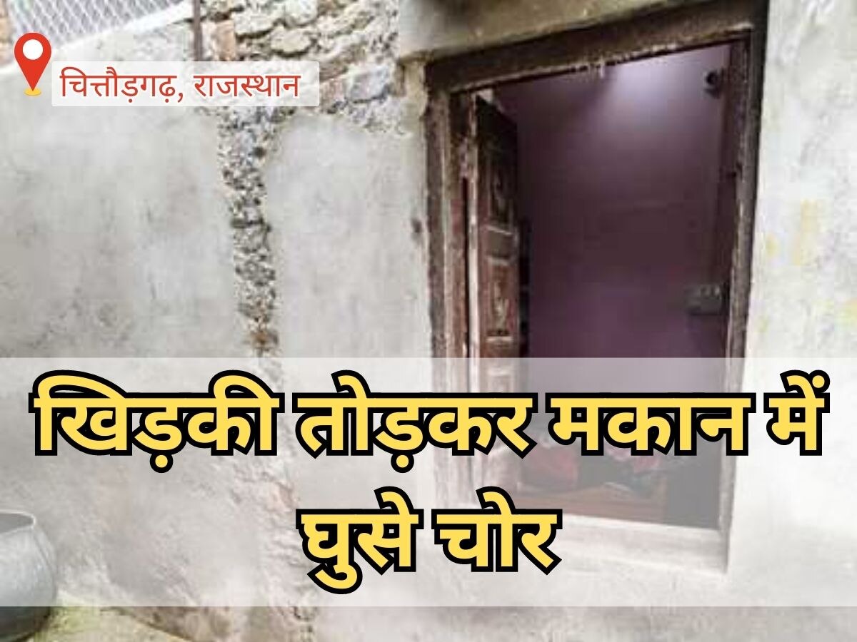 Chittorgarh news: खिड़की की ग्रिल तोड़कर मकान में घुसे चोर, लाखों की किए चोरी