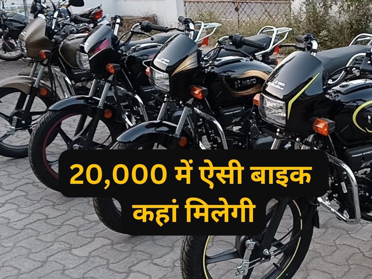 Cheapest Bike: सिर्फ 20 हजार में घर लाएं देश की बेस्ट सेलिंग बाइक, खरीदने के लिए मची होड़