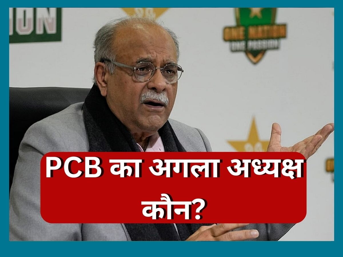 Pakistan Cricket: पाकिस्तान के इस दिग्गज को मिलेगी PCB की कमान! 6 महीने में ही नजम सेठी की हुई छुट्टी