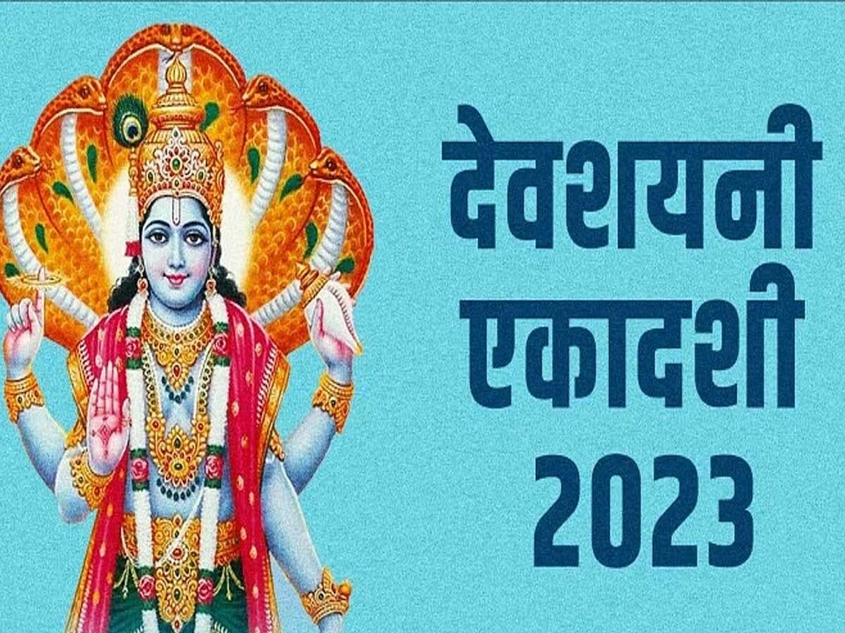 Devshayani Ekadashi 2023: एकादशी के व्रत से बरसती है भगवान विष्णु की कृपा, जानें दिन, मुहूर्त और पूजा विधि