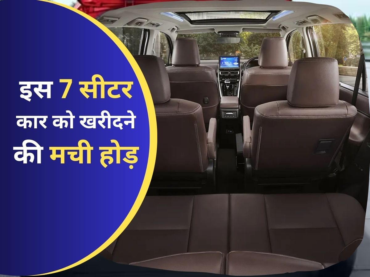 अब खरीदेंगे तो 2025 में मिलेगी! इस 7 Seater कार की गजब दीवानगी, लुक में Fortuner भी 'फेल'