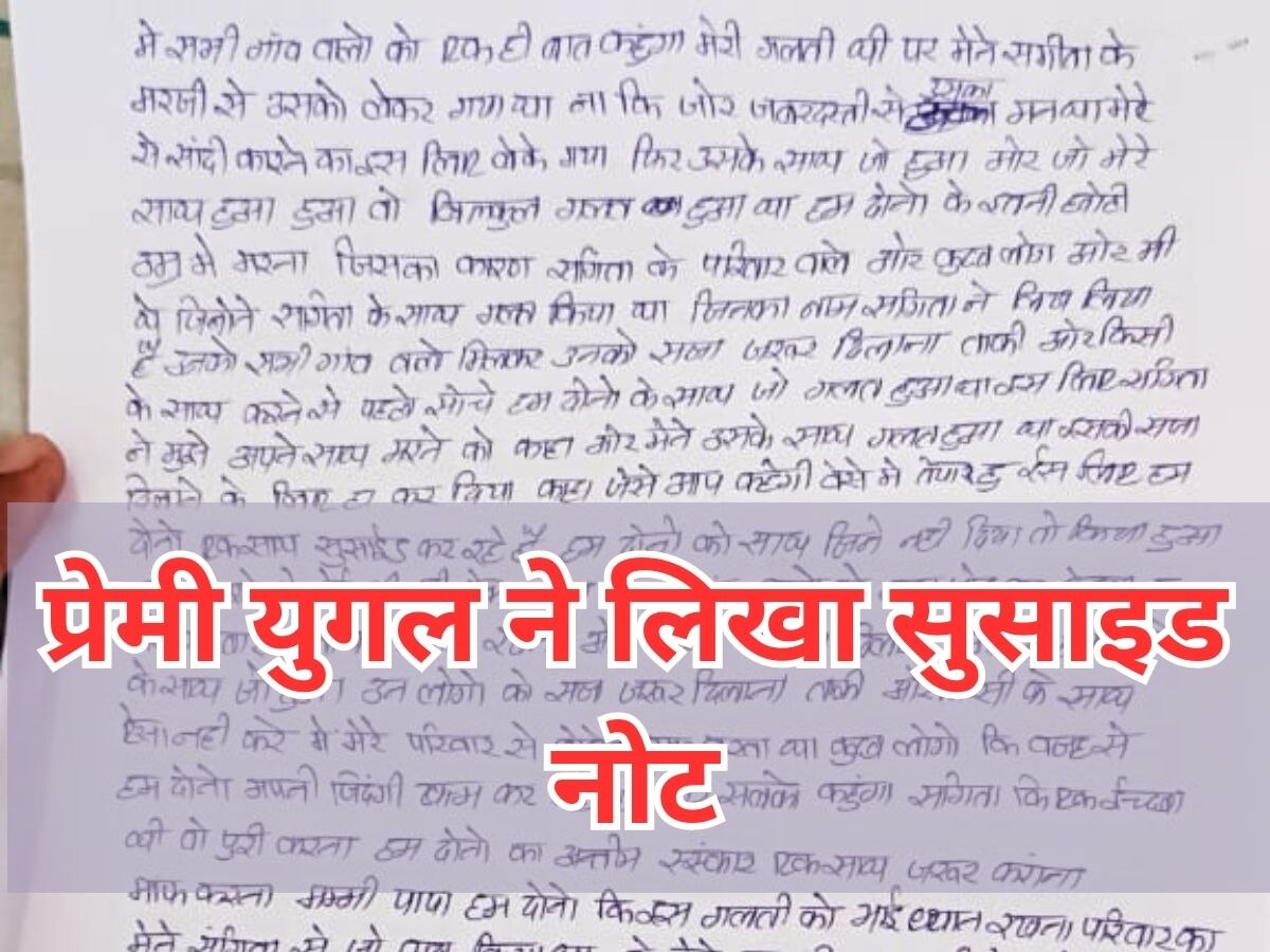 Pali news: पाली के ढाबर में प्रेमी-प्रेमीका ने पेड़ से लटक कर की आत्महत्या, मौत से पहले लिखा सुसाइड नोट