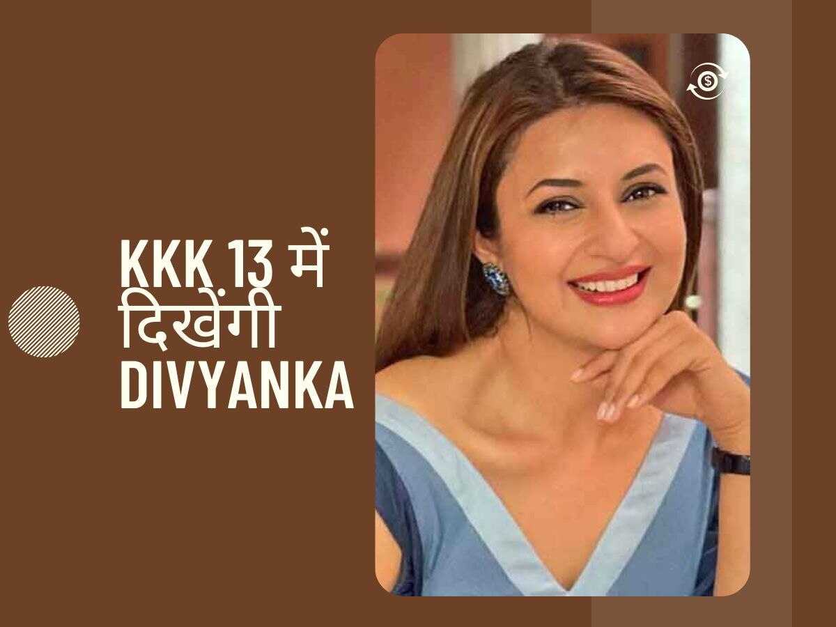 Khatron Ke Khiladi 13 में दिखेंगी Divyanka Tipathi, शो में आएगा स्पेशल ट्विस्ट!