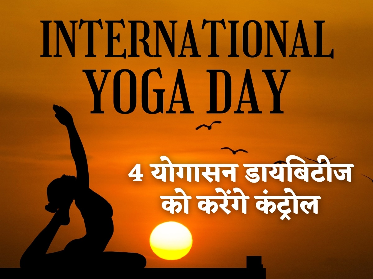 International Yoga Day 2023: डायबिटीज के मरीज रोजाना करें ये 4 योगासन, कंट्रोल में रहेगा ब्लड शुगर लेवल