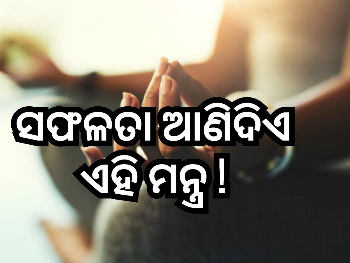 Morning Tips: ସକାଳେ ଉଠିବା ପରେ ଜପ କରନ୍ତୁ ଏହି ମନ୍ତ୍ର ! ଜୀବନରେ ସକାରାତ୍ମକତା ଆସିବ