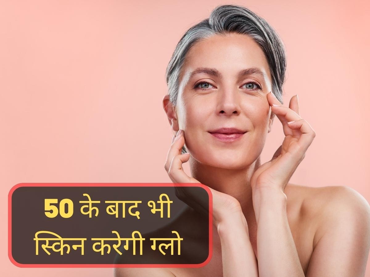 Glowing Skin Tips: 50 के बाद भी चेहरे पर पाना चाहती हैं ग्लो तो फॉलो करें 5 स्किनकेयर टिप्स