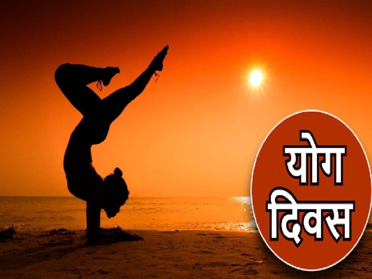 International Yoga Day 2023 Wishes: 'योग अपनाएं, रोग  भगाएं दूर...' योग दिवस के अवसर पर दोस्तों को भेजें शुभकामनाएं संदेश 