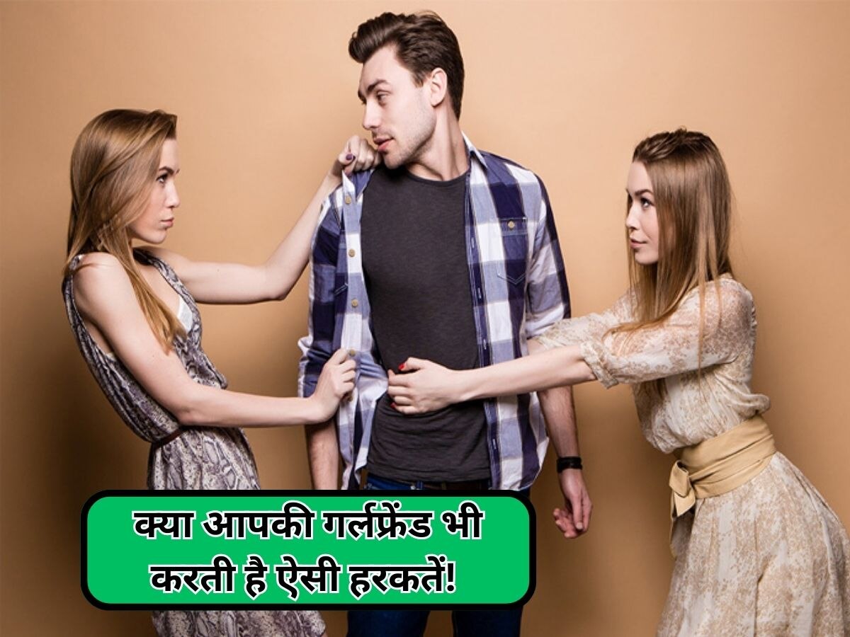 Boyfriend के मुंह से दूसरी लड़की का जिक्र गर्लफ्रेंड को कर देता है Insecure, जानें कैसे संभालें रिश्ता