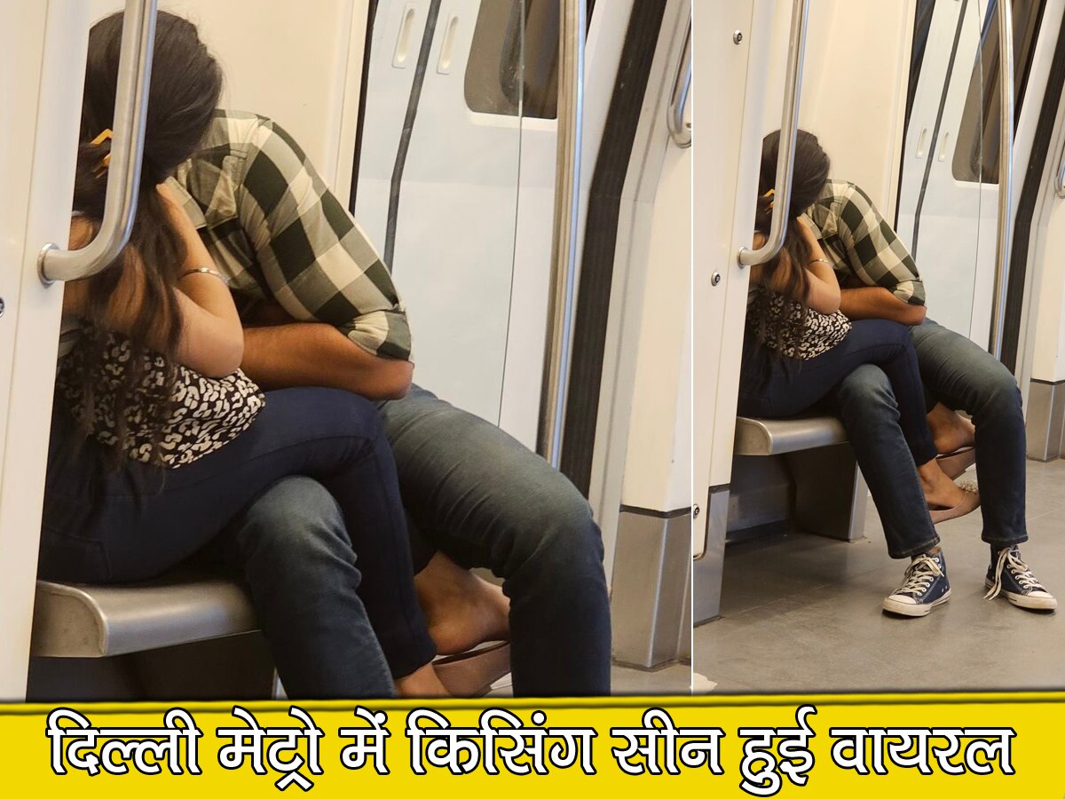 Delhi Metro में फिर से KISS करते हुए दिखा कपल, DMRC का दो दिन बाद आया जवाब तो मचा बवाल