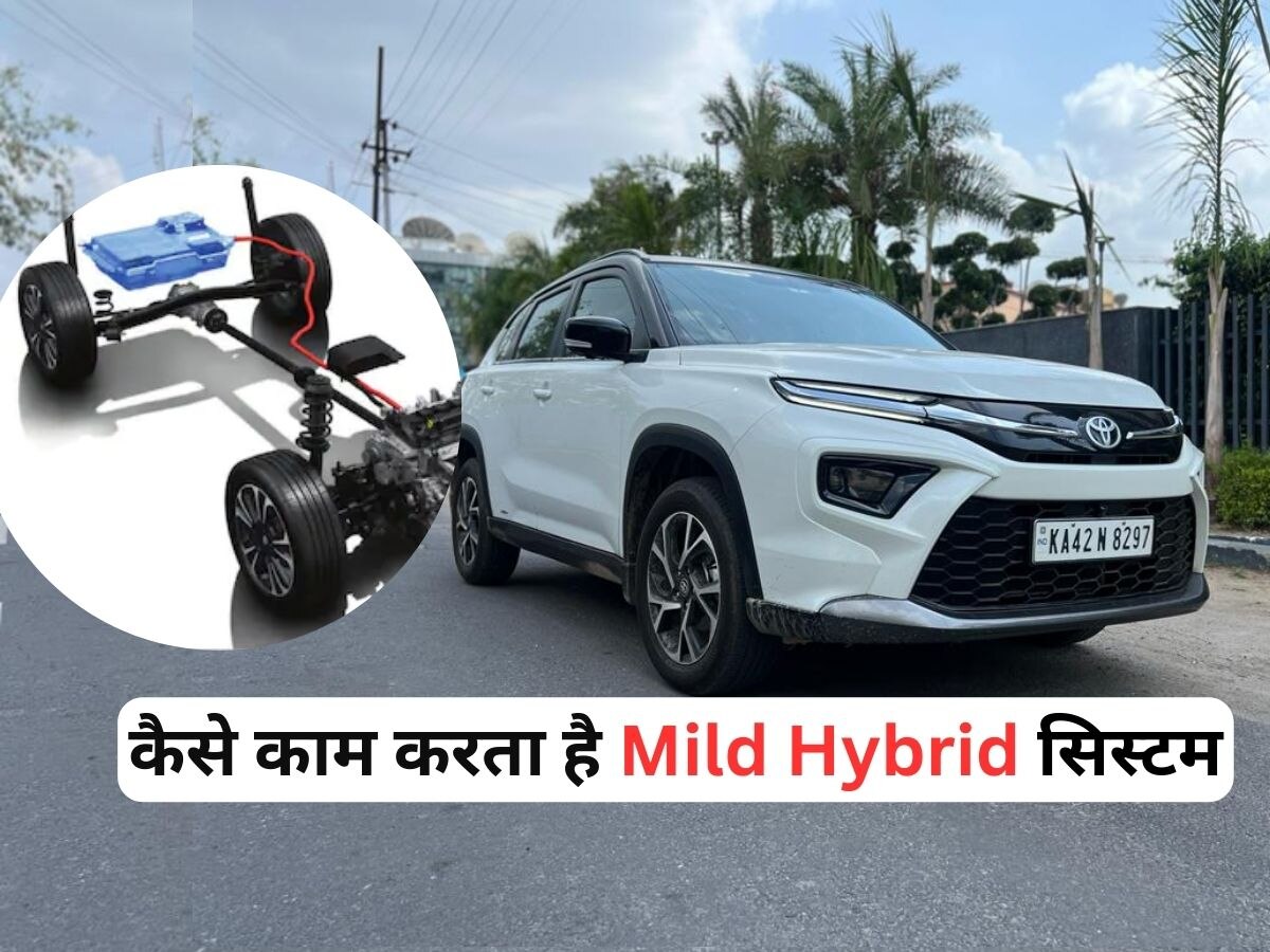 Know Your Car: कैसे काम करता है कारों का Mild Hybrid सिस्टम, माइलेज सुनकर भूल जाएंगे CNG