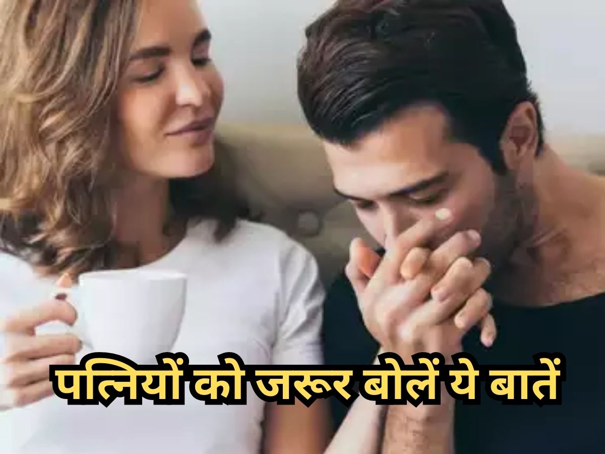 Relationship Tips: पत्नियों को अपने पार्टनर से सुनना पसंद होती हैं ऐसी बातें, आप भी जानें Relationship Tips: पत्नियों को अपने पार्टनर से सुनना पसंद होती हैं ऐसी बातें, आप भी जानें