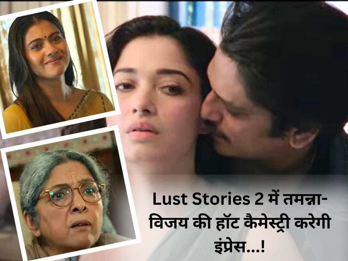Lust Stories 2 Trailer: लव के साथ लस्ट का तड़का,Tamannaah Bhatia-Vijay Varma की परफॉर्मेंस देगी झटका! Lust Stories 2 Trailer: लव के साथ लस्ट का तड़का,Tamannaah Bhatia-Vijay Varma की परफॉर्मेंस देगी झटका!