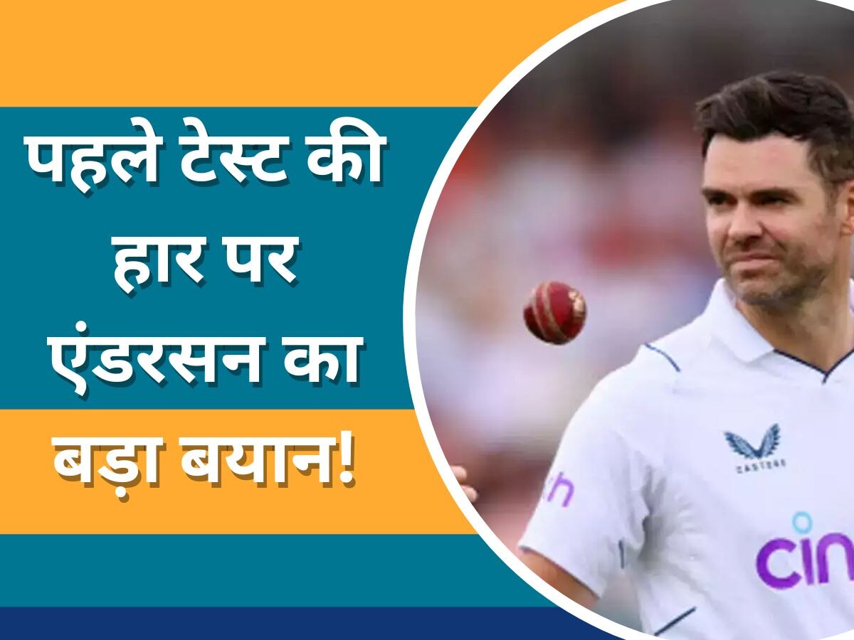 Ashes 2023: एशेज के पहले टेस्ट में हार के बाद एंडरसन का बड़ा बयान, ऑस्ट्रेलियाई टीम के लिए कही ये बात