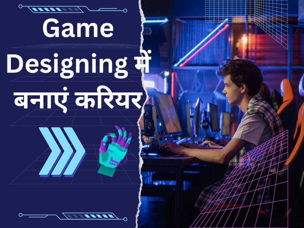 Game Designer: 12वीं के बाद करियर को लेकर है बहुत सारा कंफ्यूजन, तो करें गेम डिजाइनिंग और कमाएं मोटा पैसा