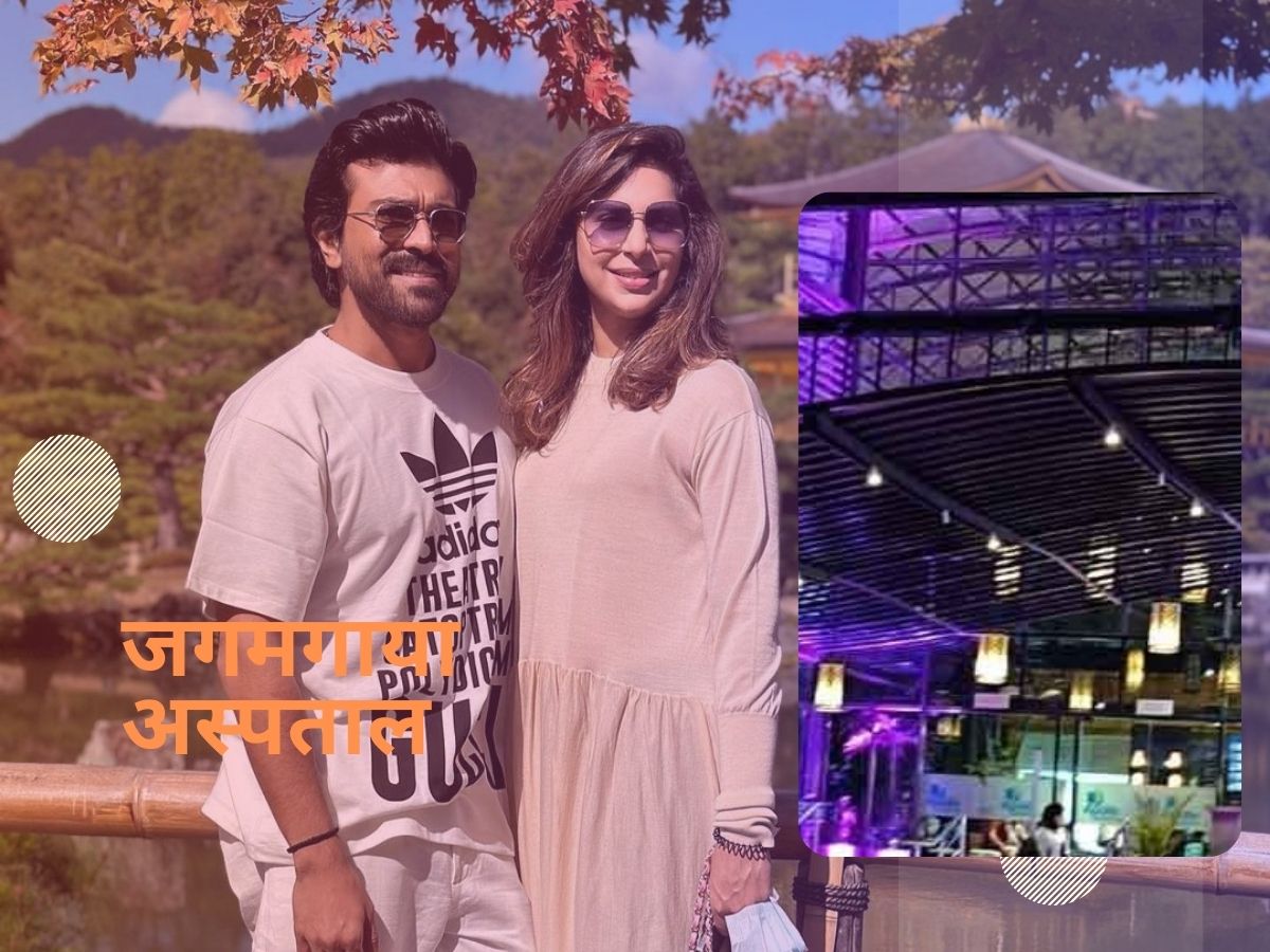 Ram Charan Latest News: बेटी के जन्म पर गुलाबी रोशनी से जगमगा उठा पूरा अस्पताल भी, सामने आईं शानदार तस्वीरें Ram Charan Latest News: बेटी के जन्म पर गुलाबी रोशनी से जगमगा उठा पूरा अस्पताल भी, सामने आईं शानदार तस्वीरें
