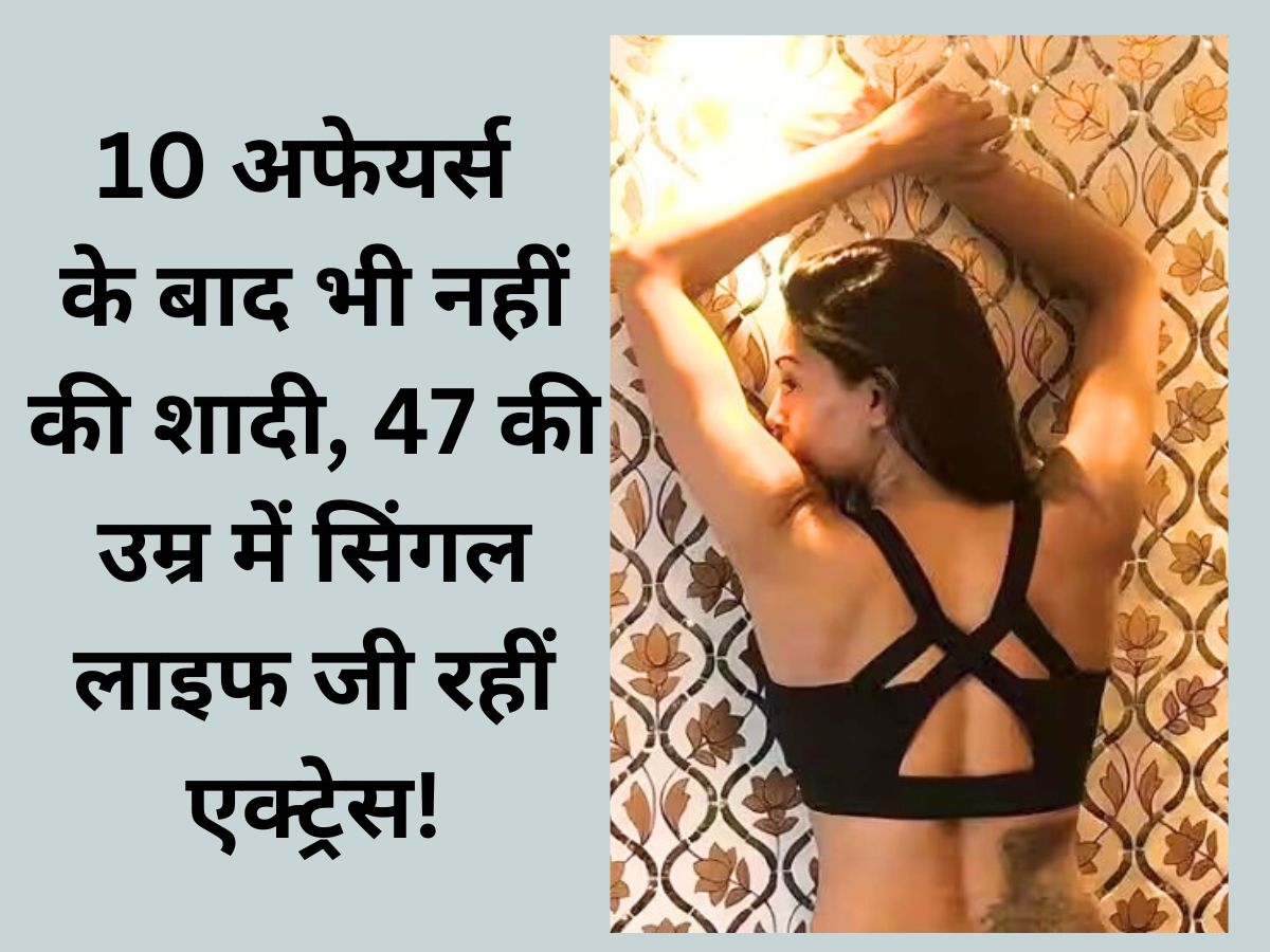 Bollywood Actress: 10 अफेयर्स के बाद भी नहीं की शादी! बिन ब्याहे बनीं मां, अब 47 की उम्र में अकेले पाल रहीं दो बेटियां Bollywood Actress: 10 अफेयर्स के बाद भी नहीं की शादी! बिन ब्याहे बनीं मां, अब 47 की उम्र में अकेले पाल रहीं दो बेटियां
