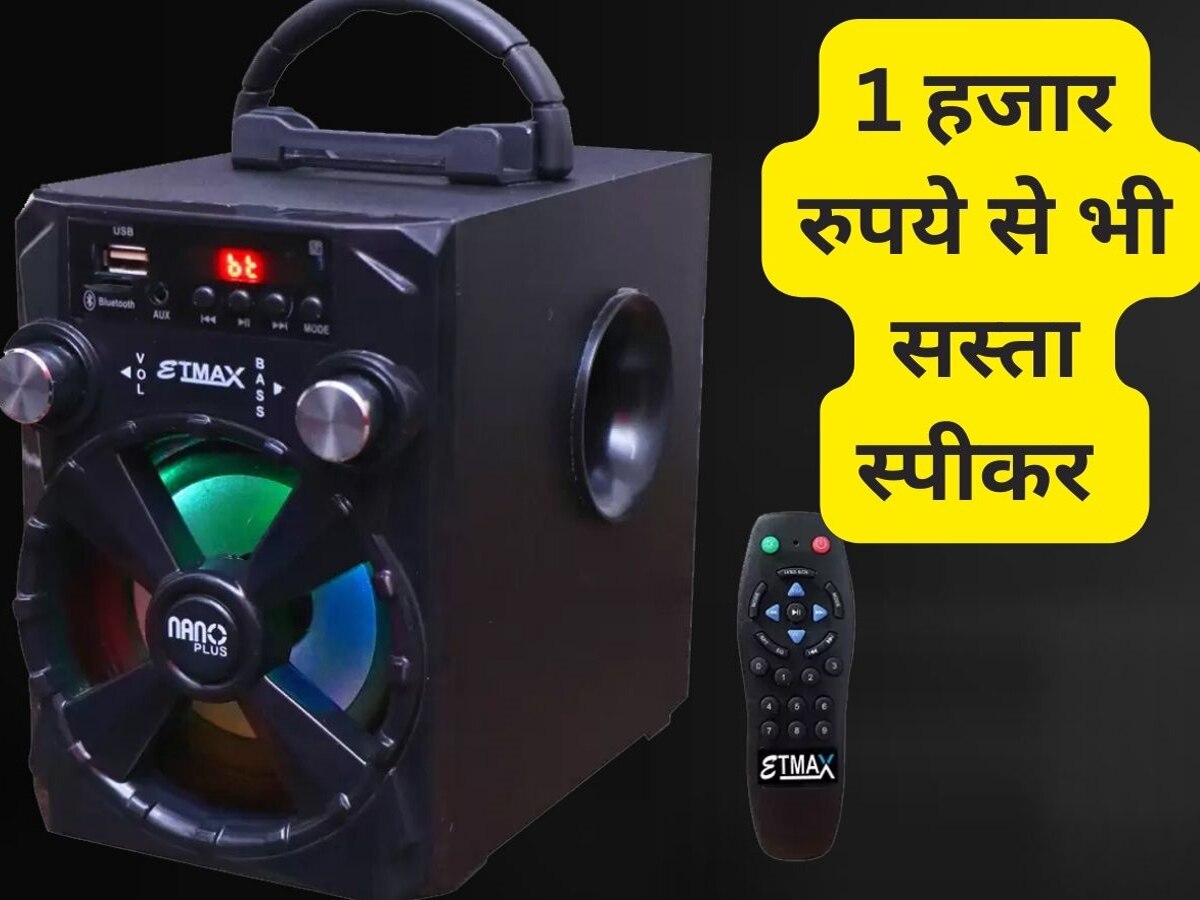 घर को धमधमा देंगे 1 हजार रुपये से सस्ते ये Speakers ! अब आएगा म्यूजिक सुनने का असली मजा 