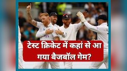 Bazball Game: क्या है बैजबॉल गेम? इस खिलाड़ी के चलते पड़ा नाम, जानिए इसकी कहानी