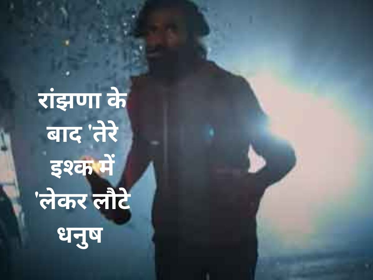 Dhanush New Film: रांझणा के बाद लेकर आ रहे Tere Ishk Mein, बोले- ‘पिछली बार तो कुंदन था मान गया, पर शंकर को कैसे रोकोगे’